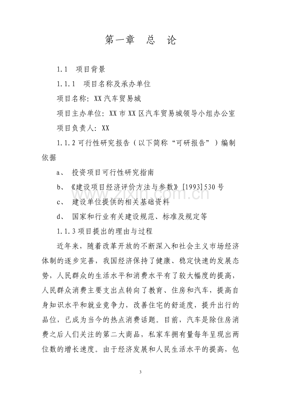 汽车贸易可行性研究报告.doc_第3页