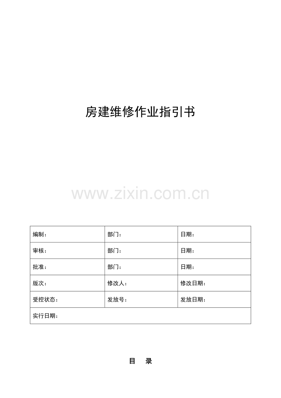 房建维修作业基础指导书.docx_第1页