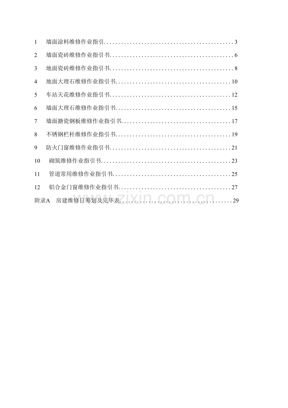 房建维修作业基础指导书.docx_第2页