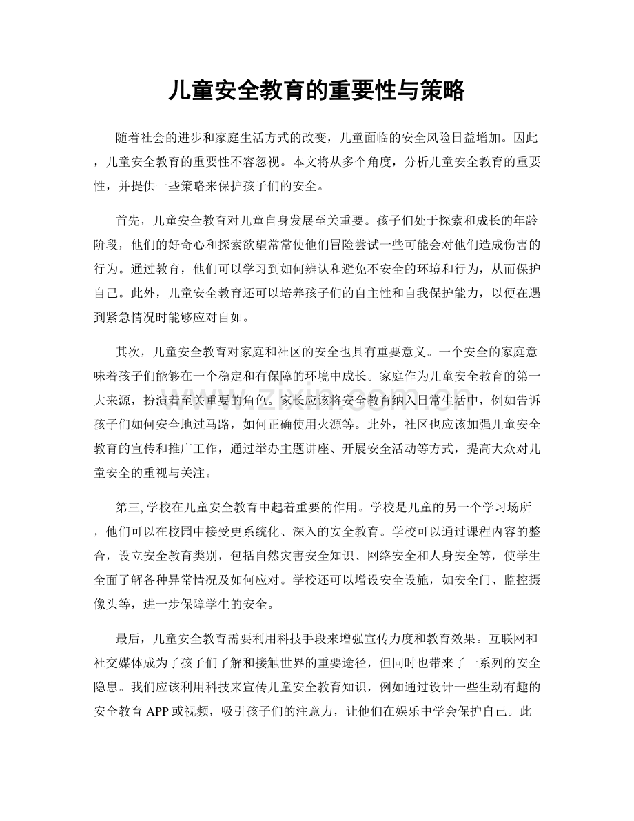 儿童安全教育的重要性与策略.docx_第1页