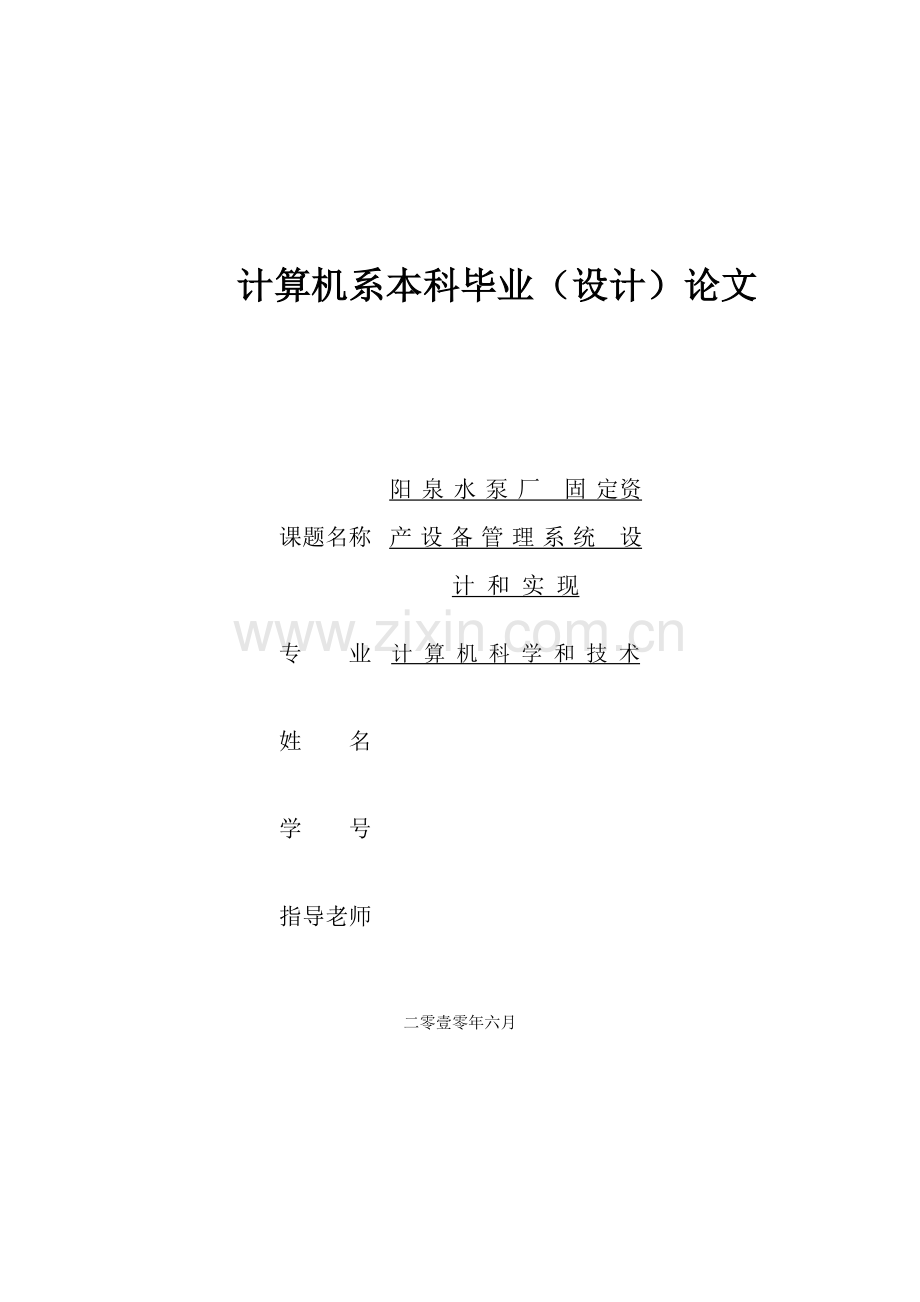 阳泉水泵厂的固定资产设备管理系统的设计与实现毕业论文模板.doc_第1页