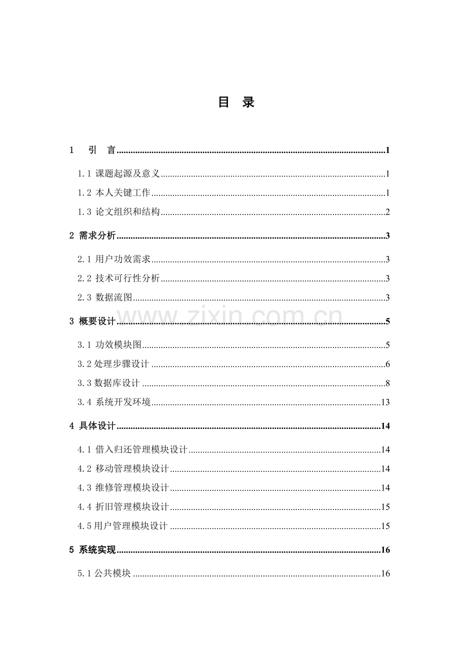 阳泉水泵厂的固定资产设备管理系统的设计与实现毕业论文模板.doc_第2页