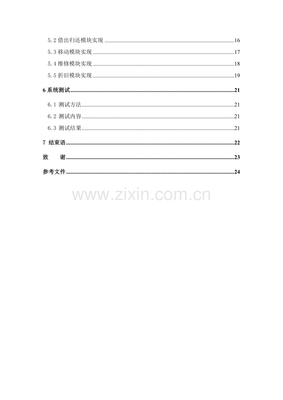 阳泉水泵厂的固定资产设备管理系统的设计与实现毕业论文模板.doc_第3页