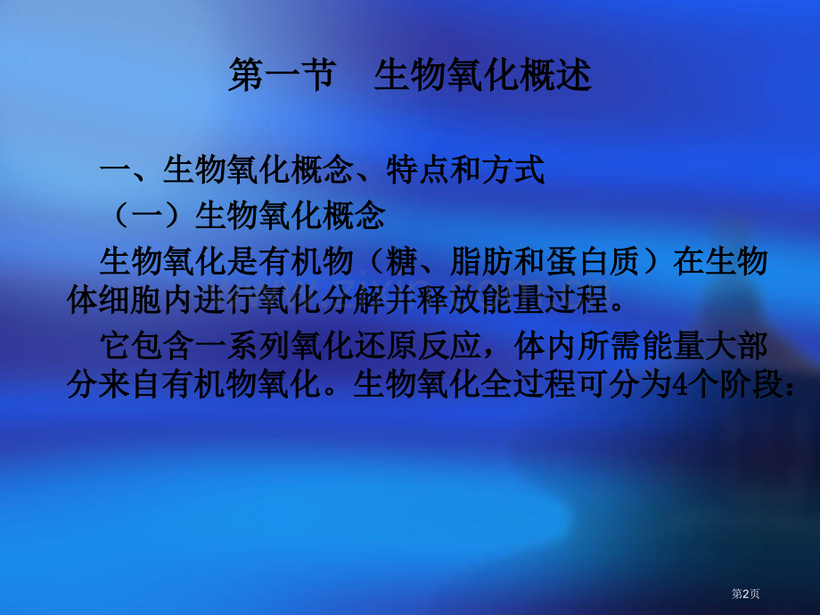 第二章-生物氧化省公共课一等奖全国赛课获奖课件.pptx_第2页