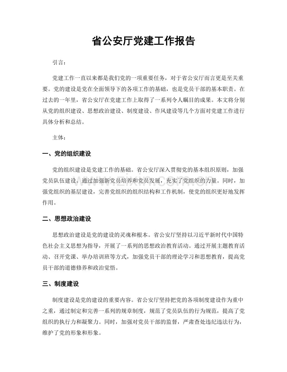 省公安厅党建工作报告.docx_第1页