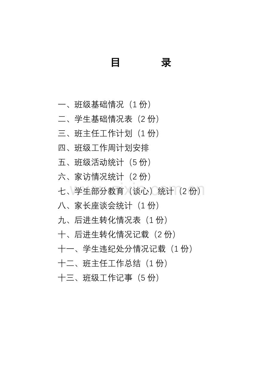 班主任工作手册(4)模板.doc_第1页