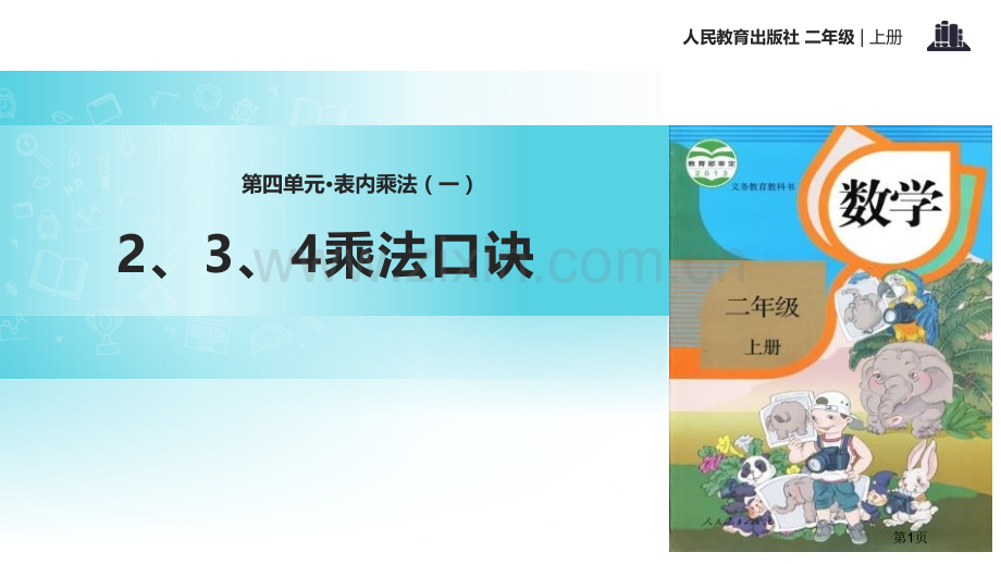 2、3、4的乘法口诀表内乘法省公开课一等奖新名师比赛一等奖课件.pptx_第1页