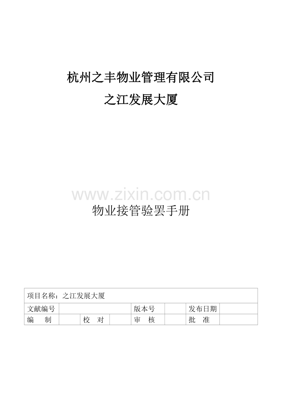 物业交接验收专题方案.docx_第1页