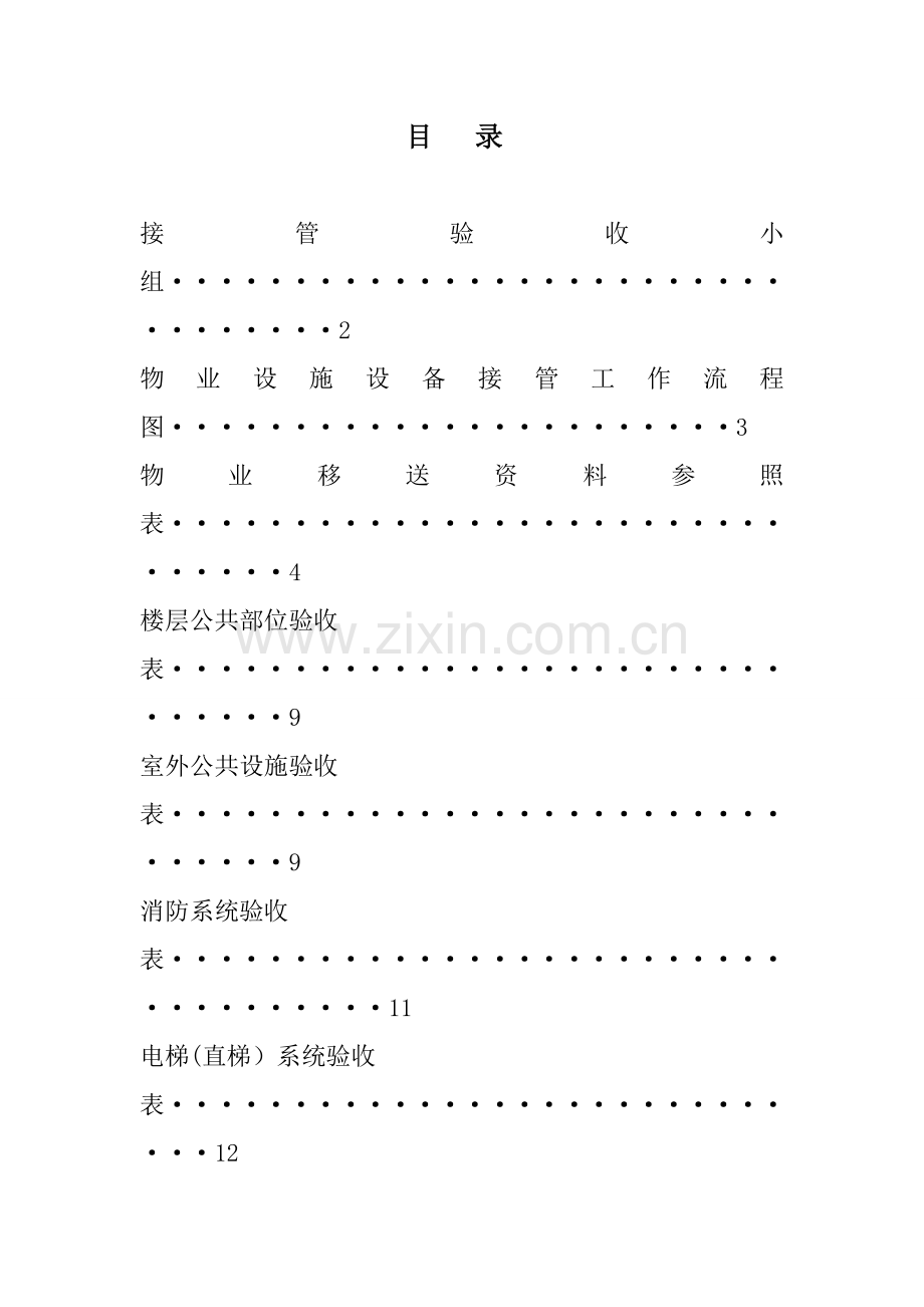 物业交接验收专题方案.docx_第2页