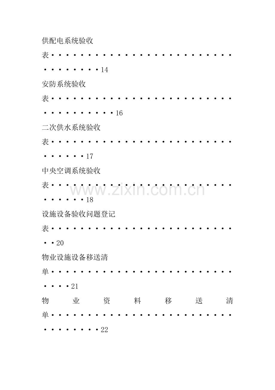 物业交接验收专题方案.docx_第3页