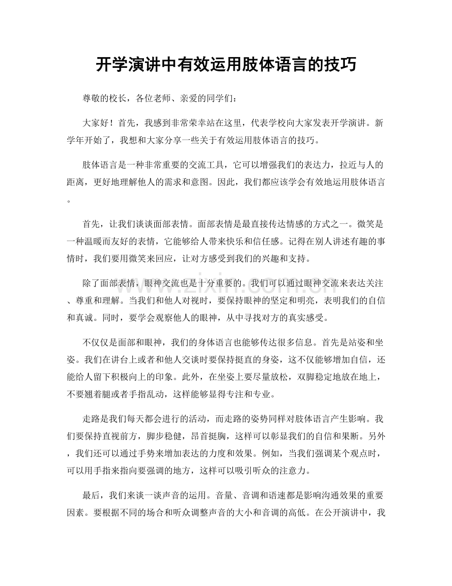 开学演讲中有效运用肢体语言的技巧.docx_第1页