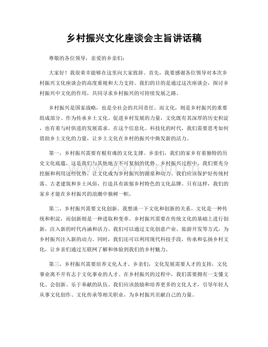 乡村振兴文化座谈会主旨讲话稿.docx_第1页