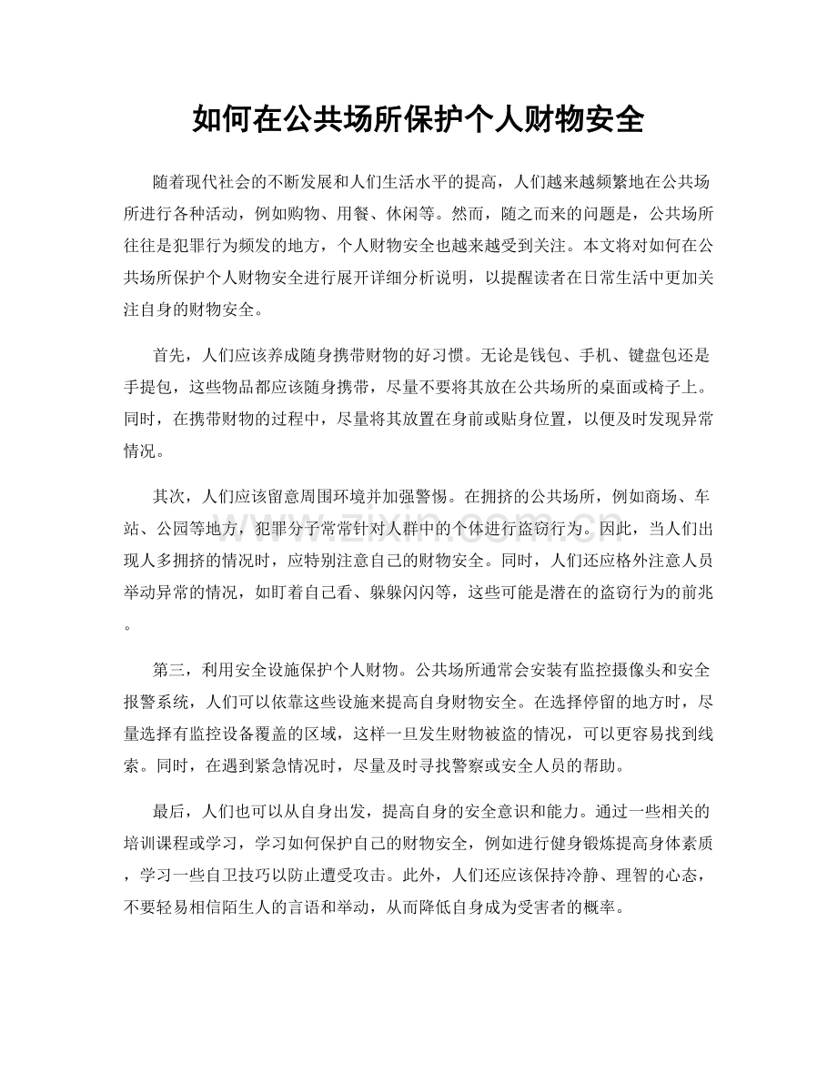 如何在公共场所保护个人财物安全.docx_第1页