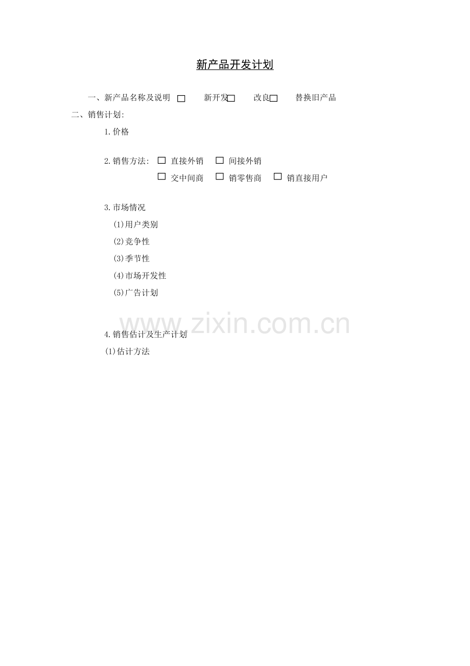 新产品开发计划方案分析表样本.doc_第1页