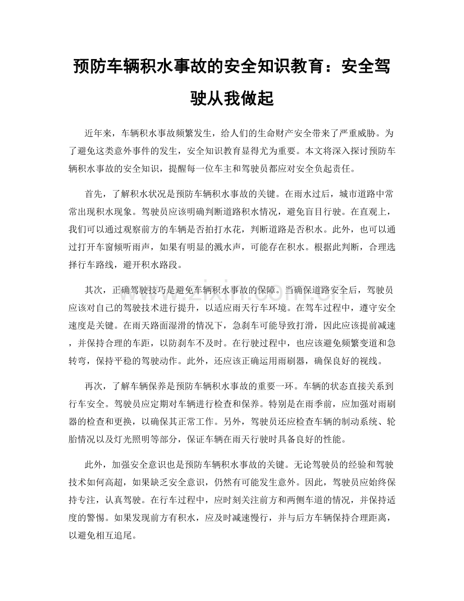 预防车辆积水事故的安全知识教育：安全驾驶从我做起.docx_第1页