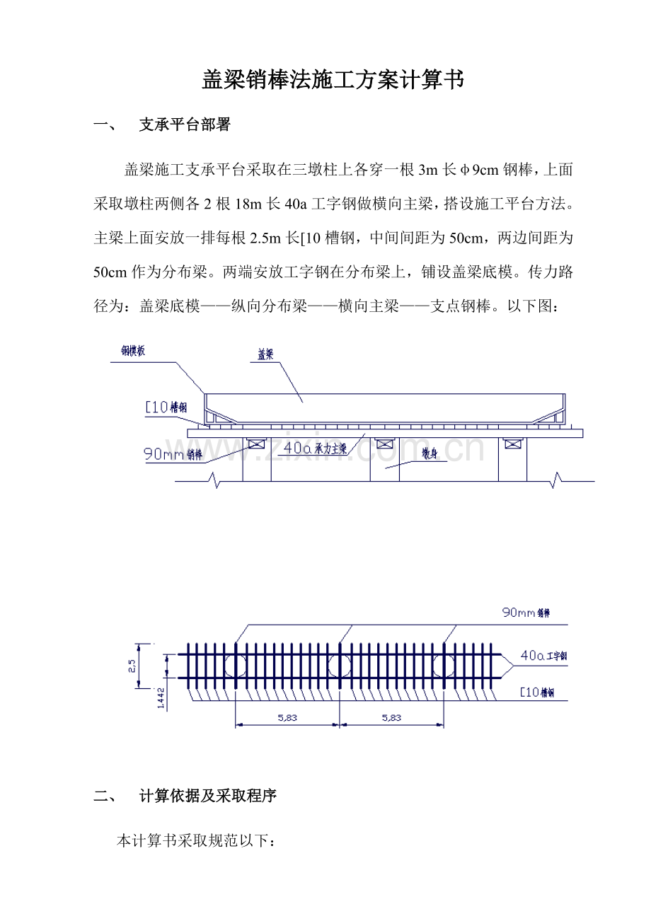 盖梁销棒法综合项目施工专项方案计算报告书.docx_第1页