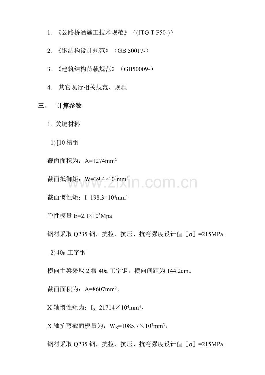 盖梁销棒法综合项目施工专项方案计算报告书.docx_第2页