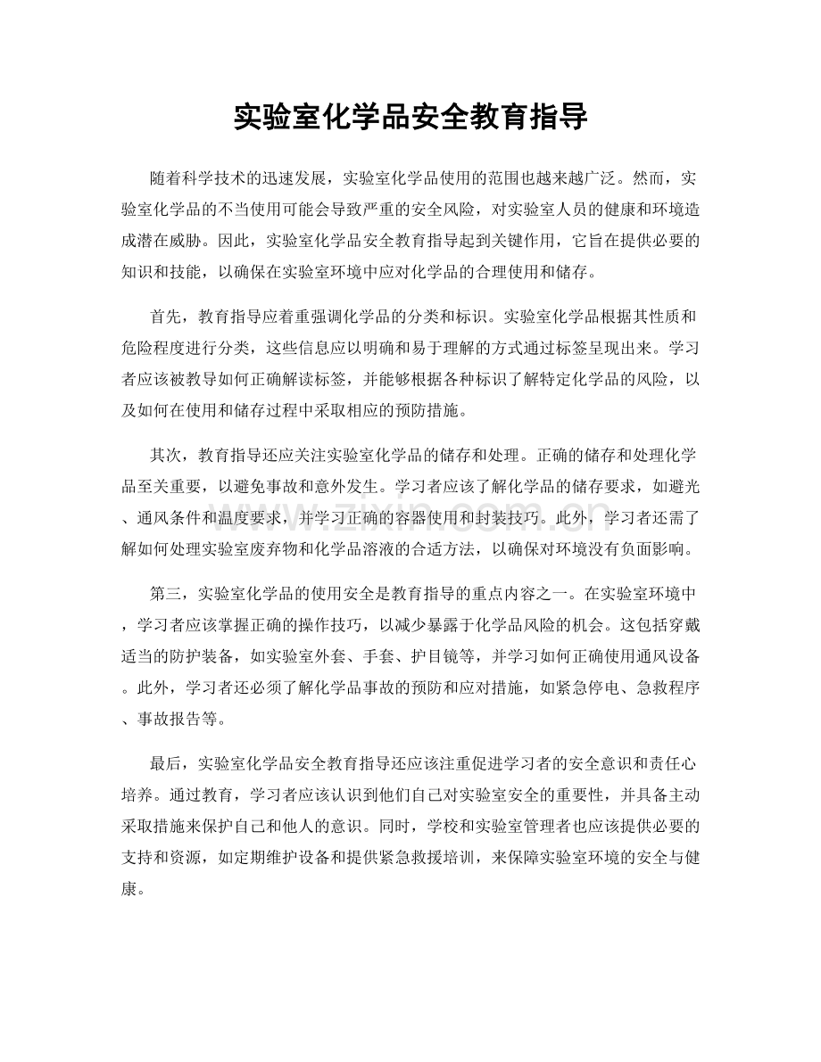 实验室化学品安全教育指导.docx_第1页