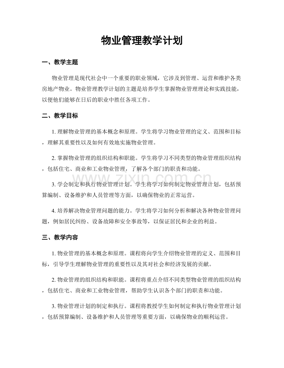 物业管理教学计划.docx_第1页