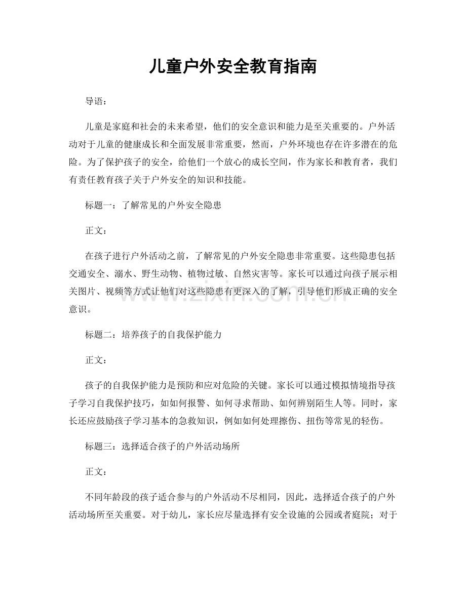 儿童户外安全教育指南.docx_第1页