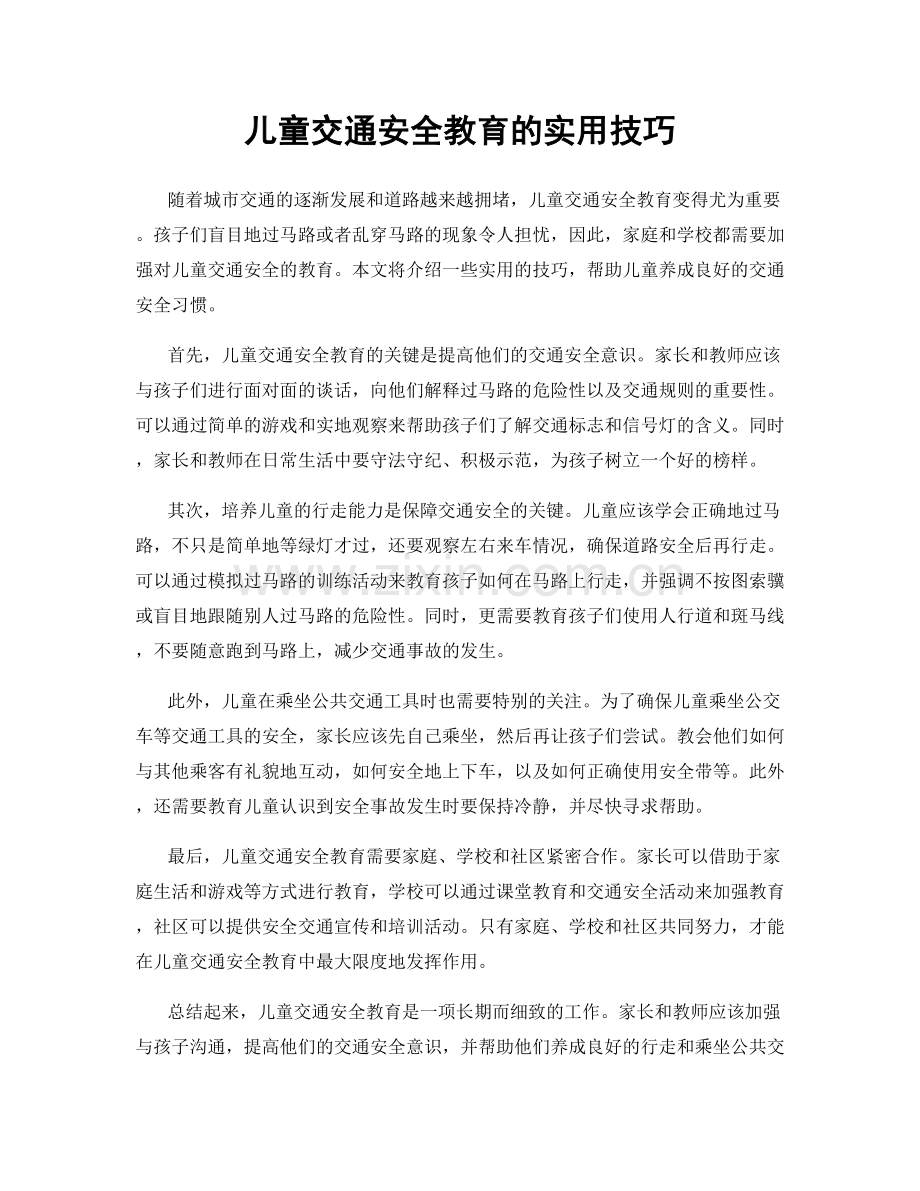 儿童交通安全教育的实用技巧.docx_第1页