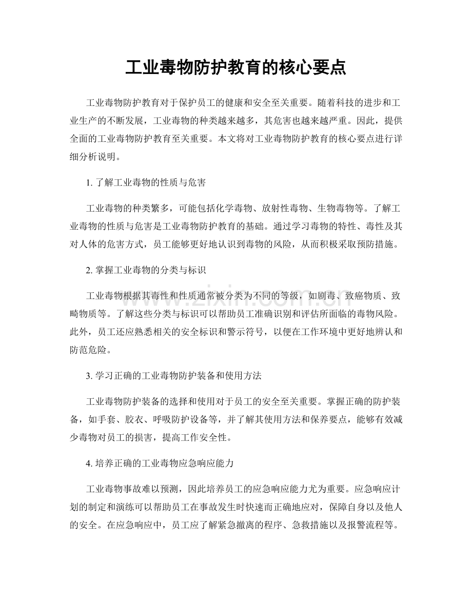 工业毒物防护教育的核心要点.docx_第1页