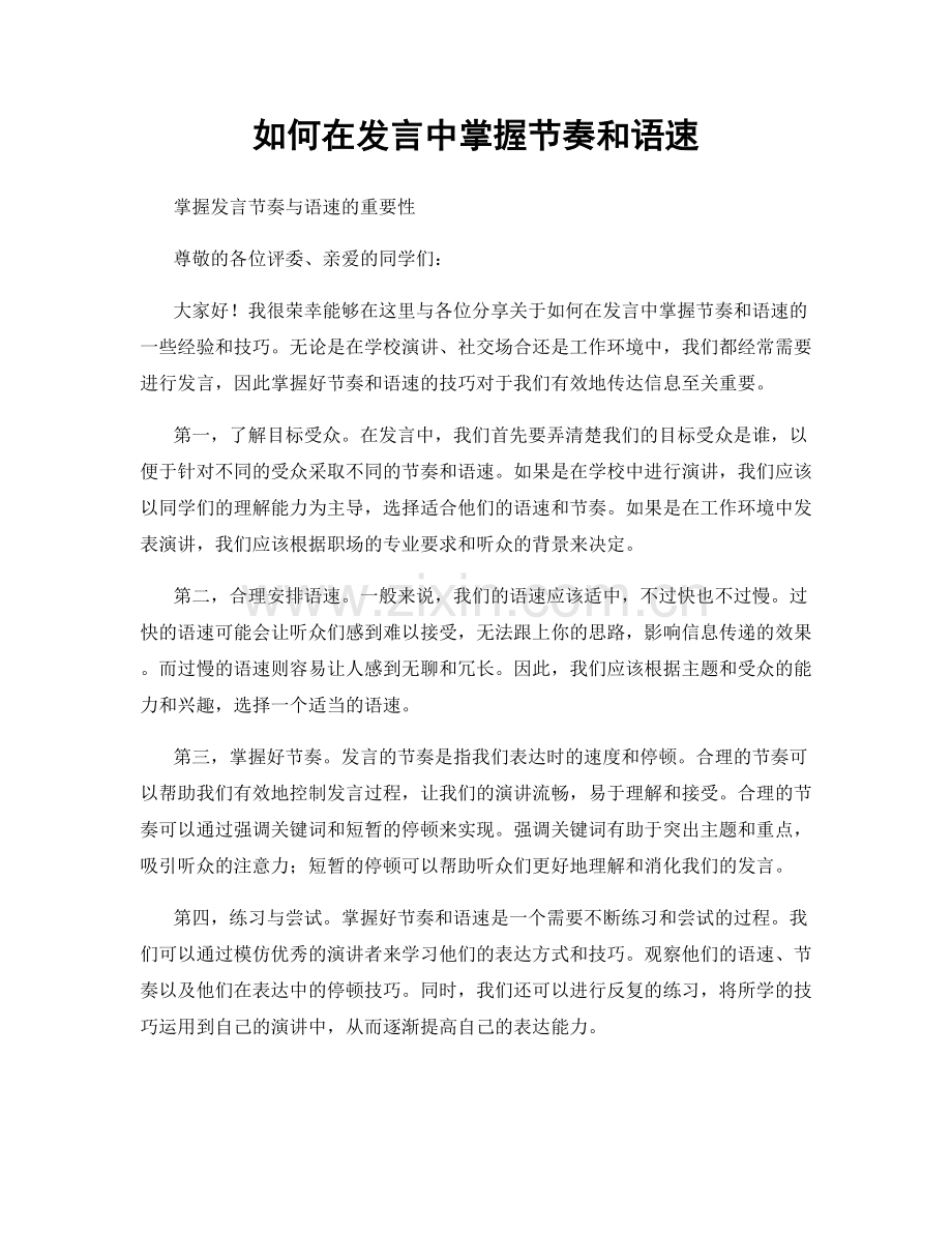 如何在发言中掌握节奏和语速.docx_第1页