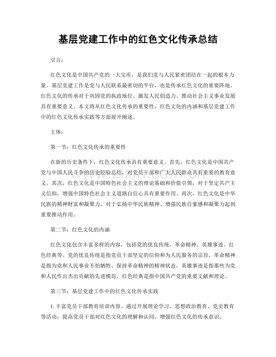 基层党建工作中的红色文化传承总结.docx_第1页