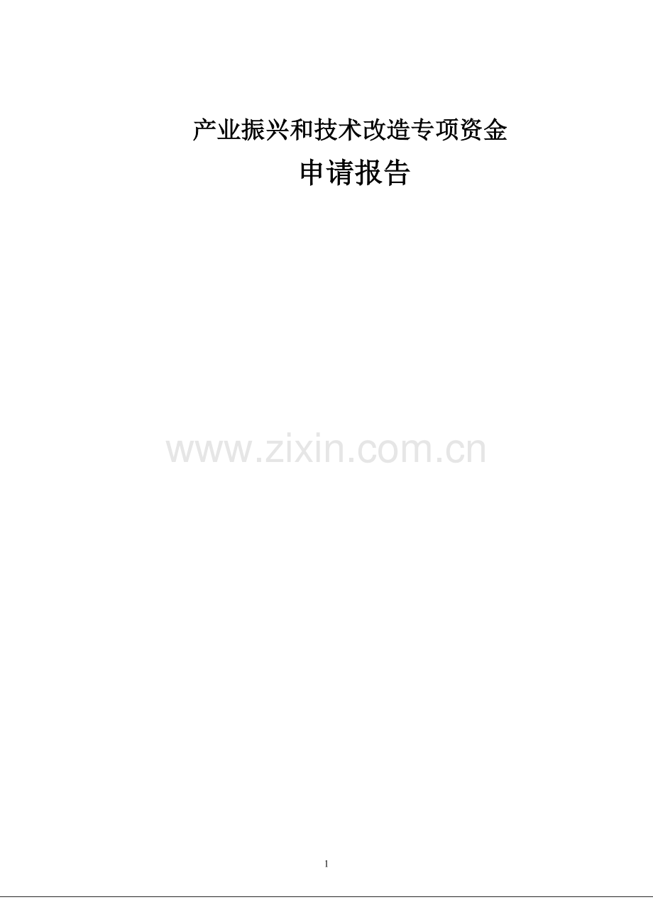 炭黑油深加工产品精细化工项目专项资金申请报告.doc_第1页