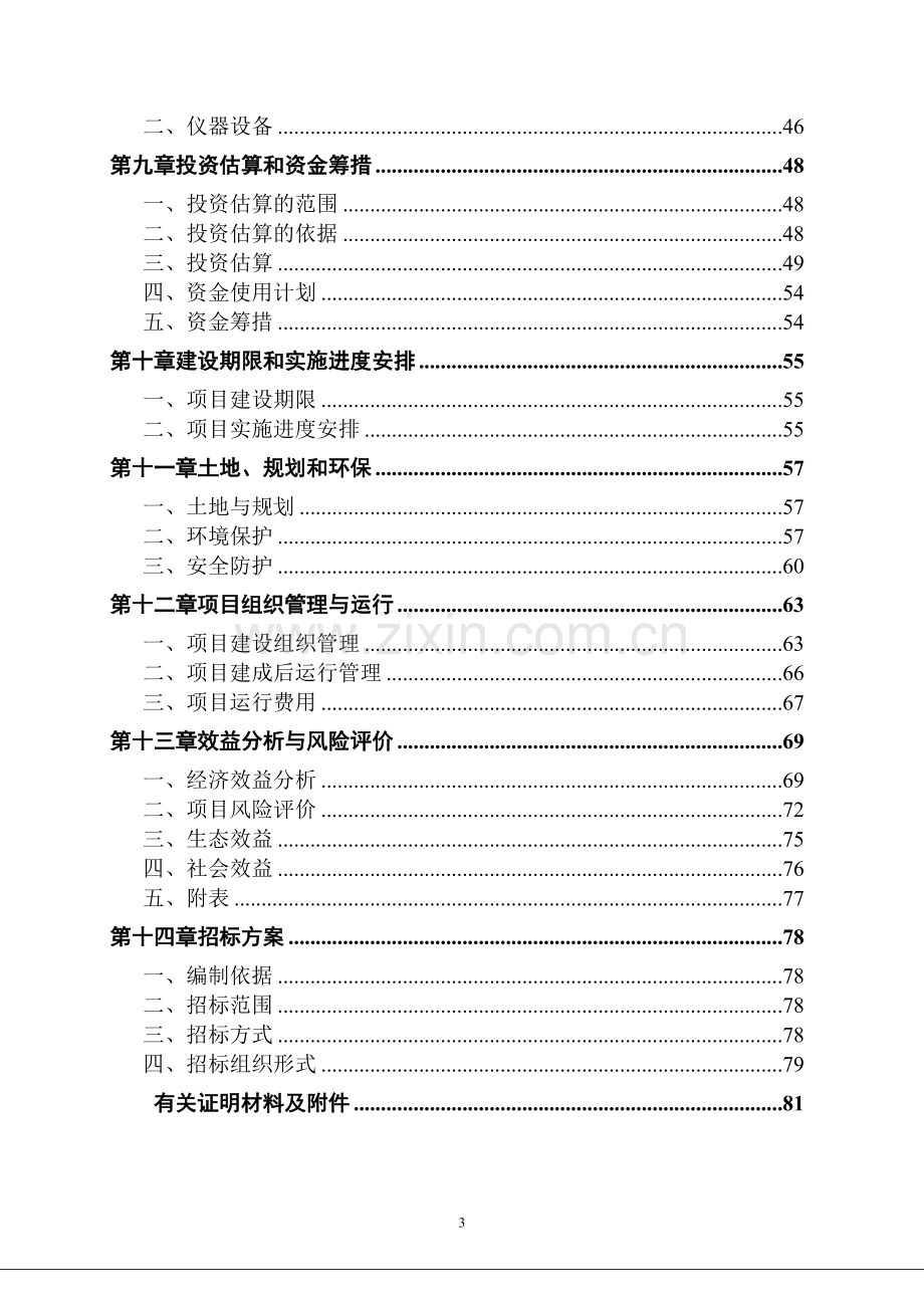 炭黑油深加工产品精细化工项目专项资金申请报告.doc_第3页