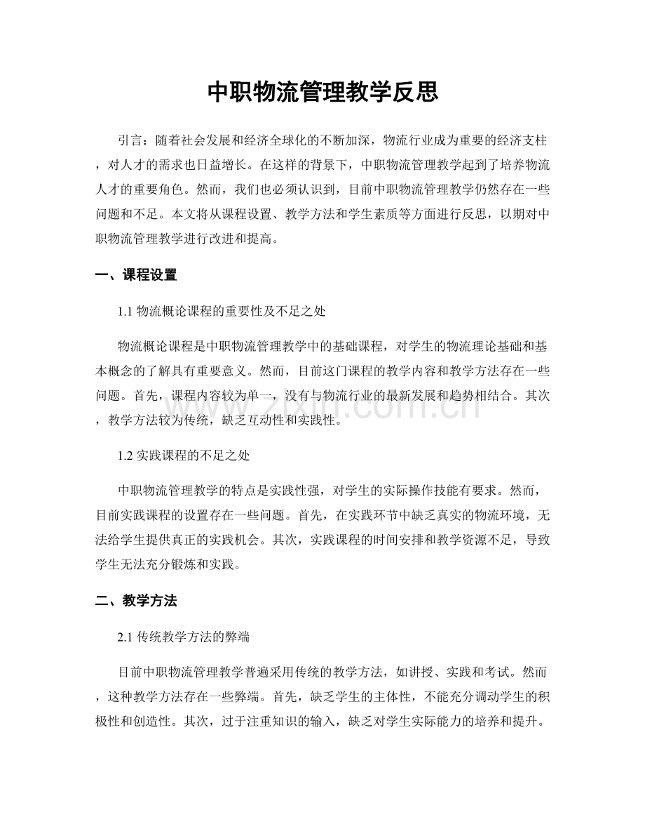 中职物流管理教学反思.docx_第1页