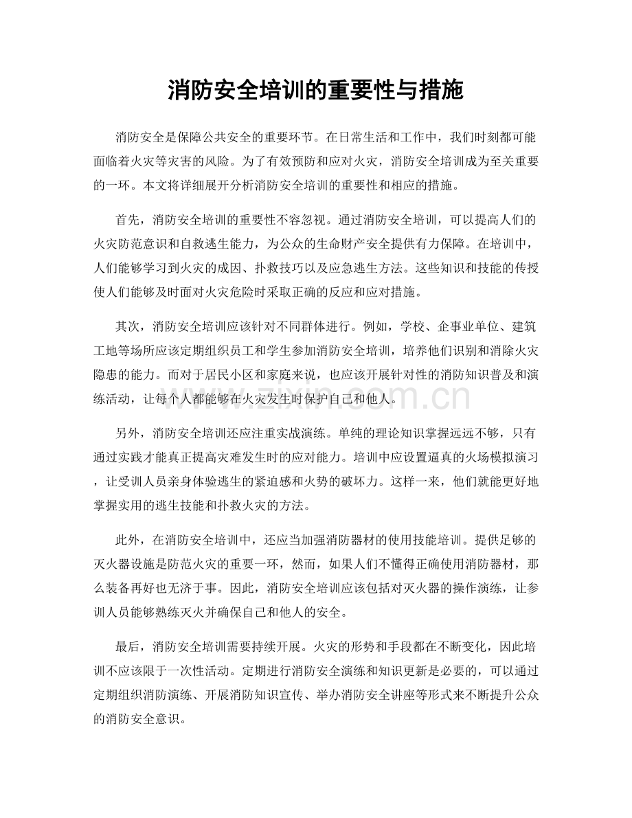 消防安全培训的重要性与措施.docx_第1页