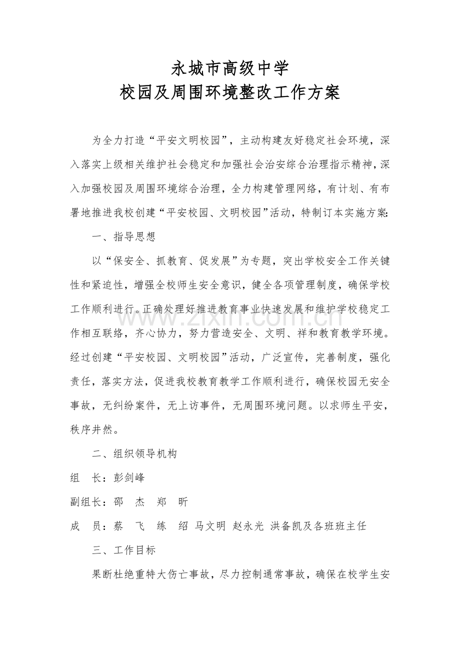 校园及周边环境整治工作专业方案.doc_第1页