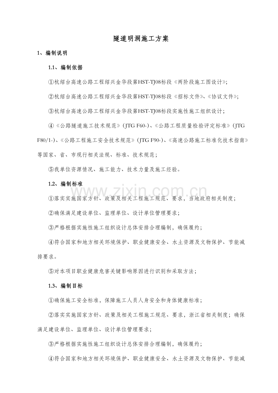 隧道明洞施工方案培训资料样本.doc_第1页