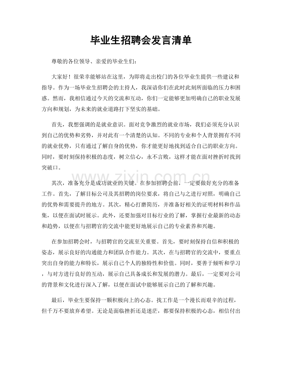 毕业生招聘会发言清单.docx_第1页