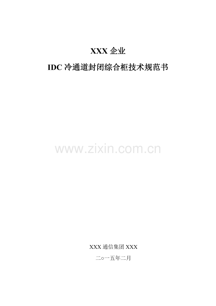 IDC冷通道封闭综合机柜关键技术标准规范书.doc_第1页