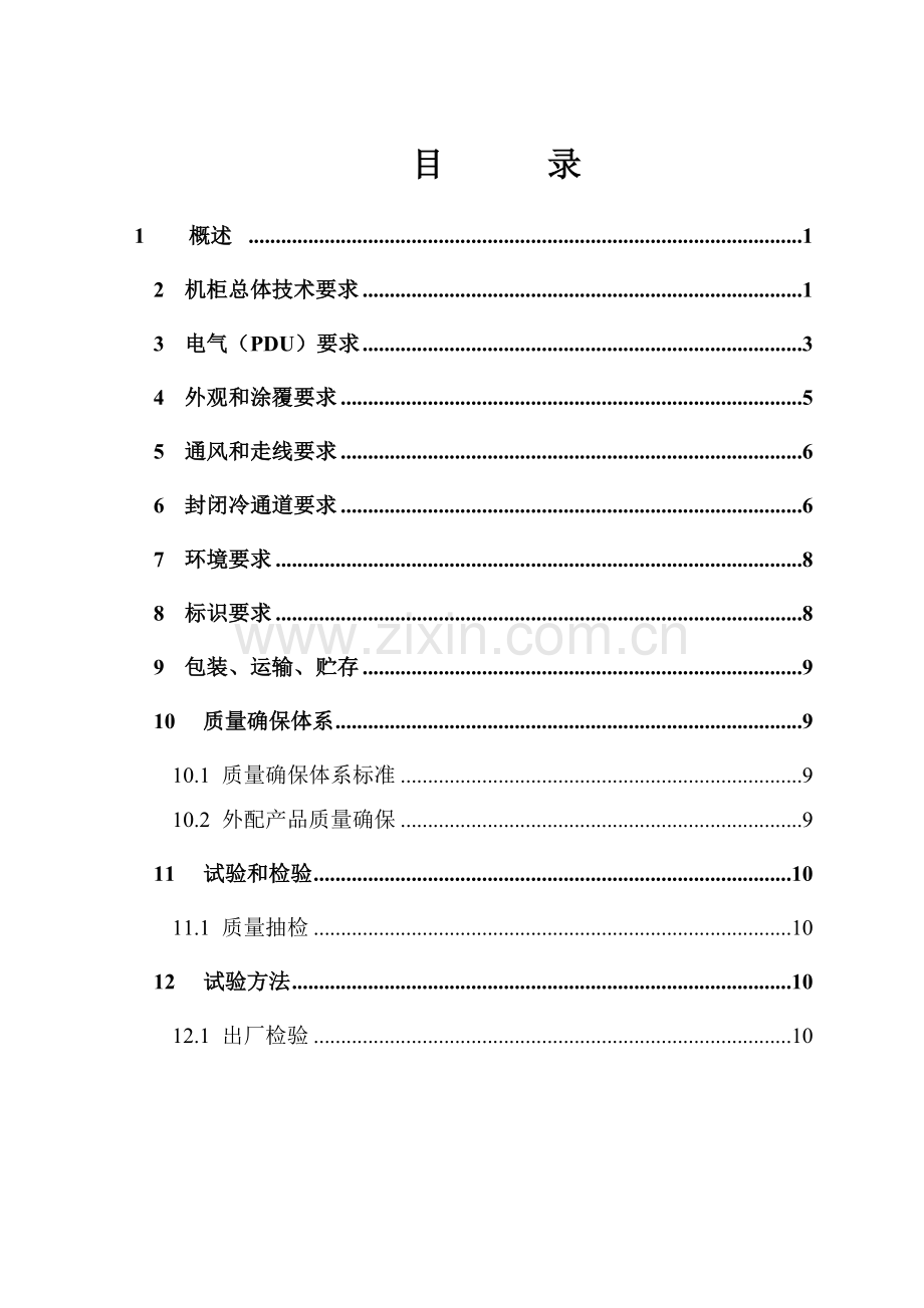 IDC冷通道封闭综合机柜关键技术标准规范书.doc_第2页