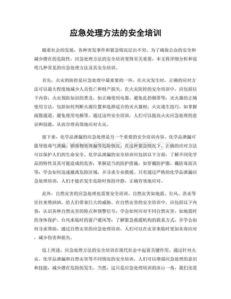 应急处理方法的安全培训.docx_第1页