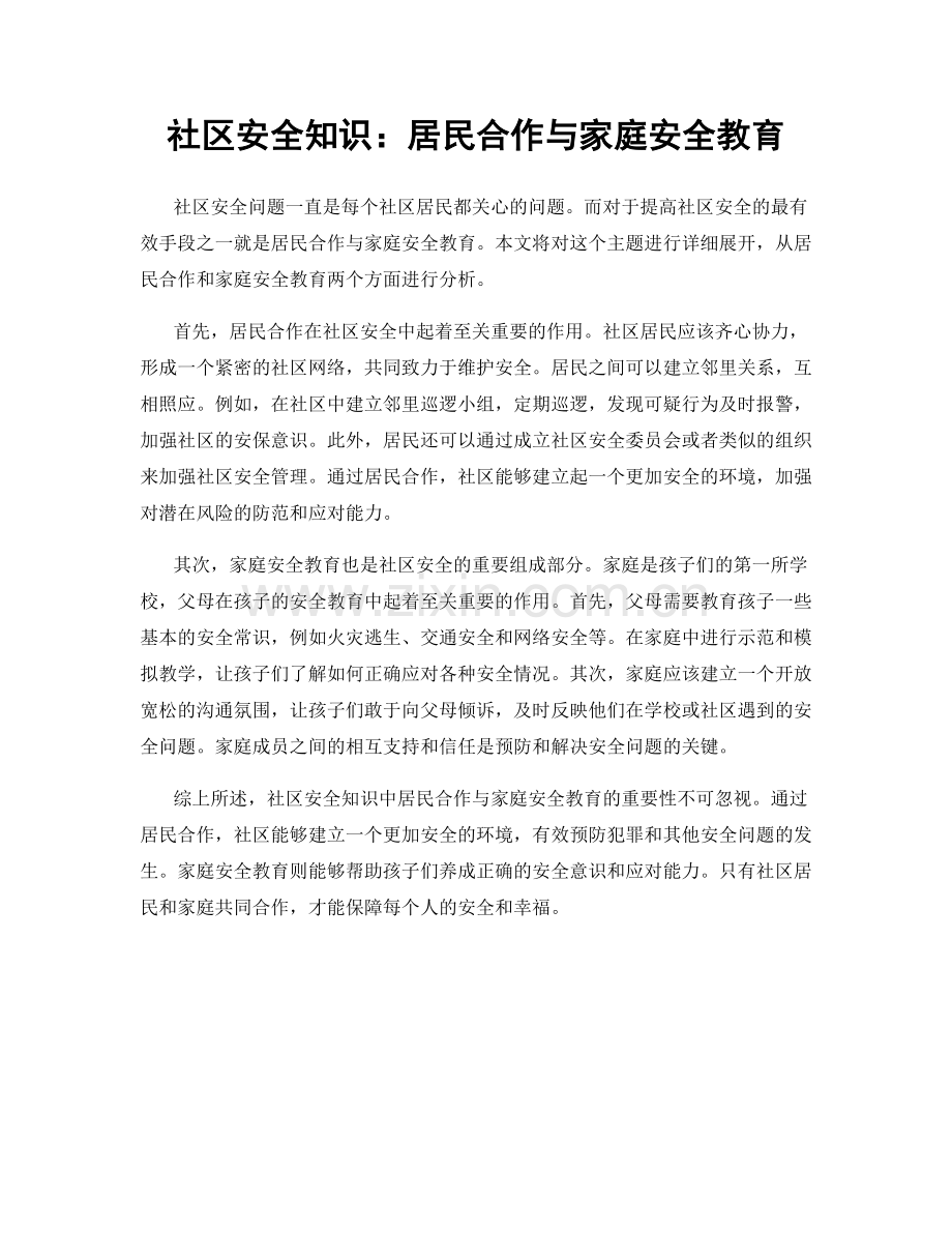 社区安全知识：居民合作与家庭安全教育.docx_第1页