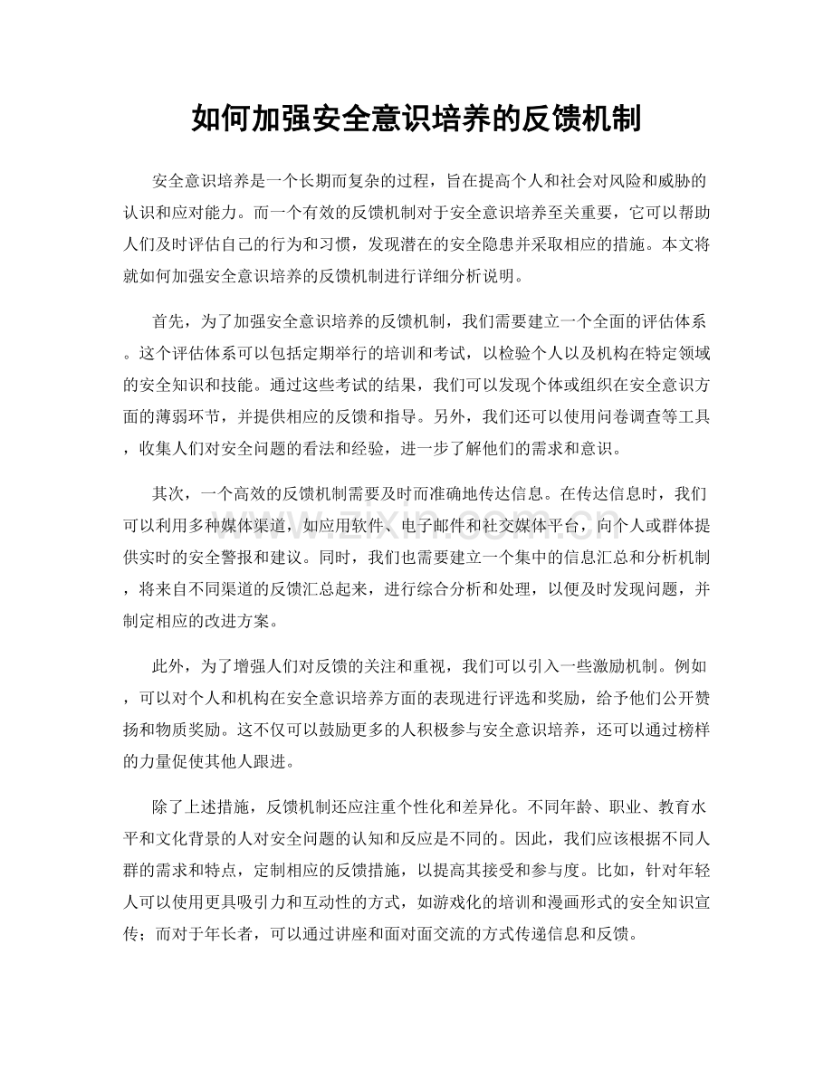 如何加强安全意识培养的反馈机制.docx_第1页