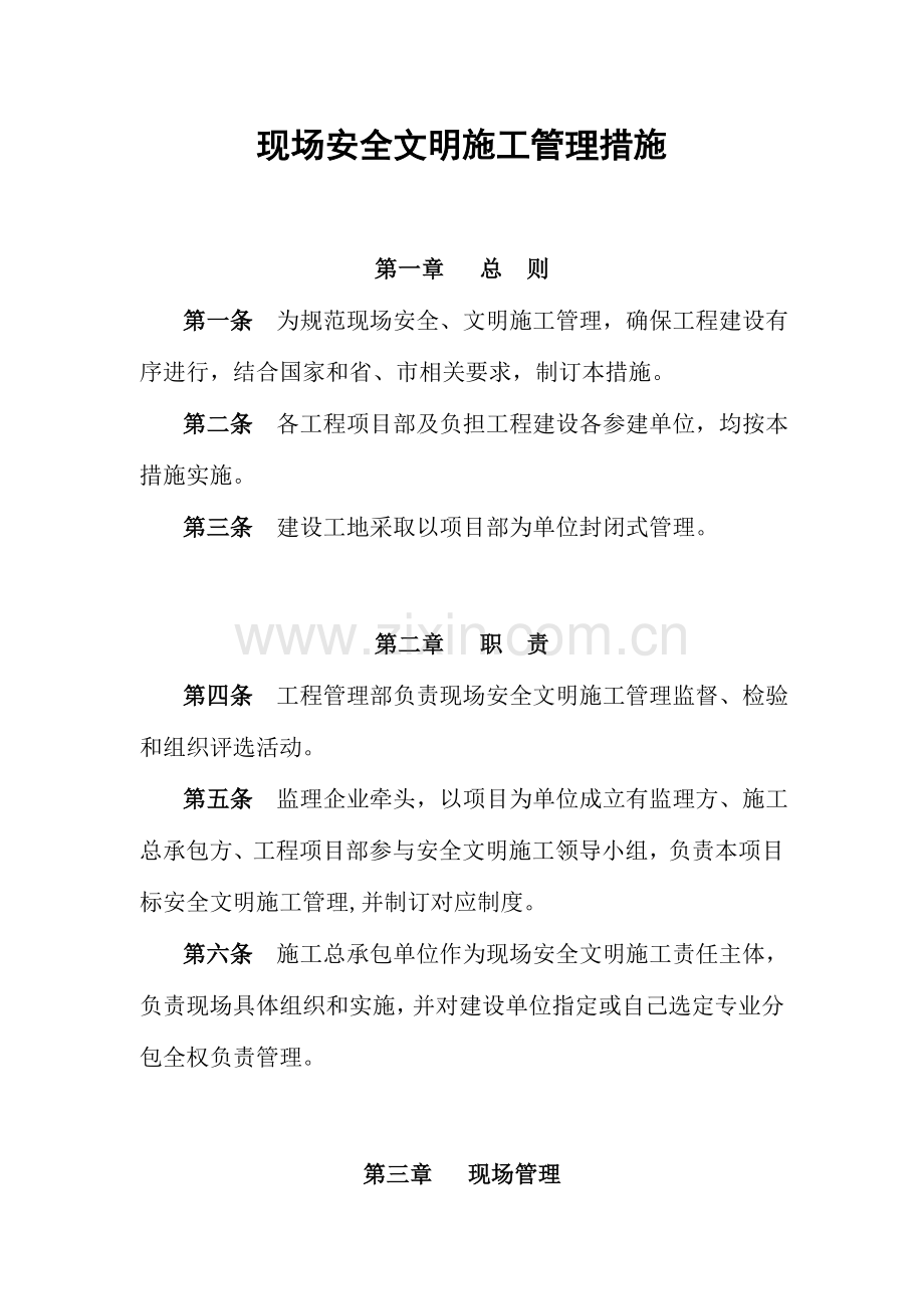 现场安全文明施工管理制度样本.doc_第2页