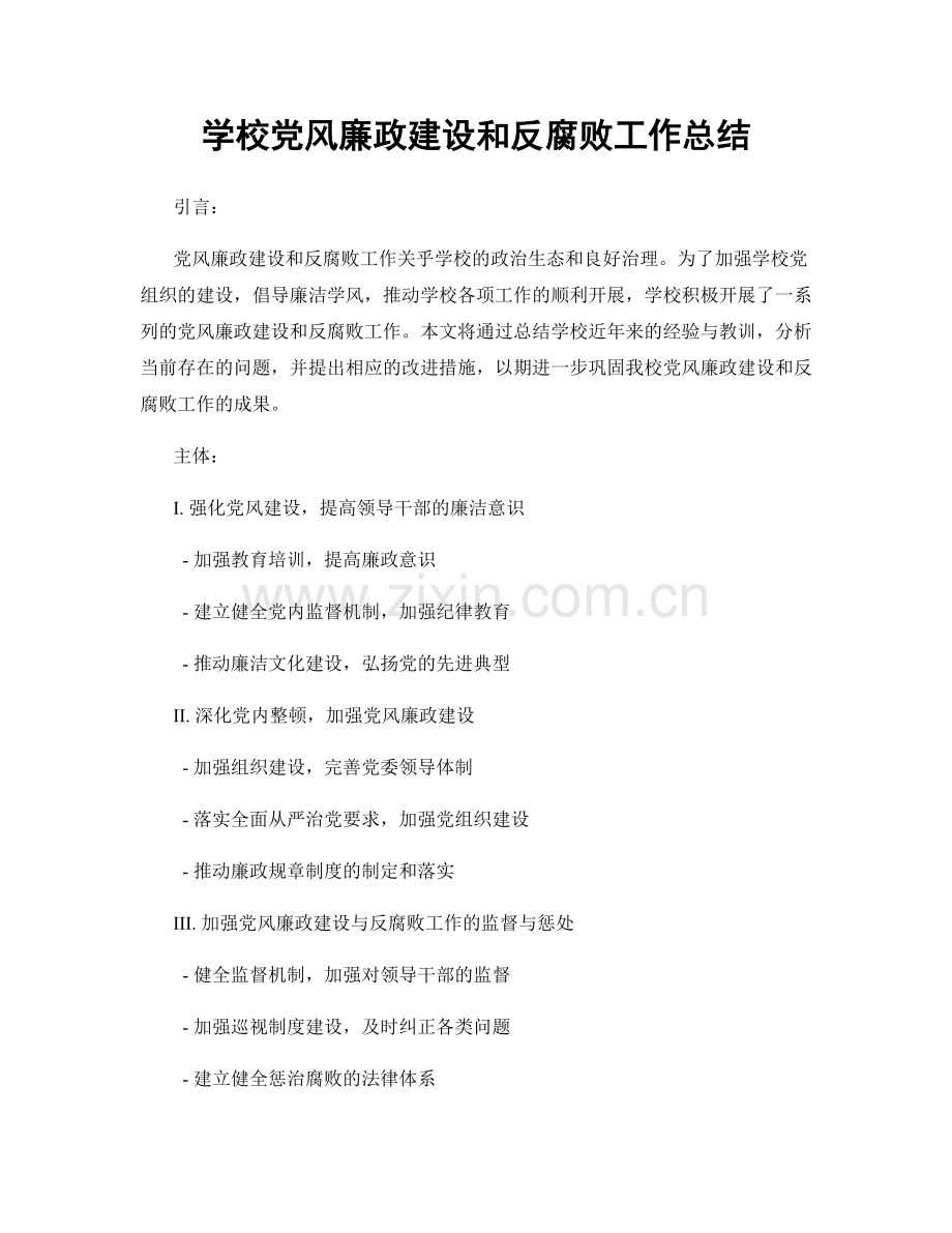 学校党风廉政建设和反腐败工作总结.docx_第1页