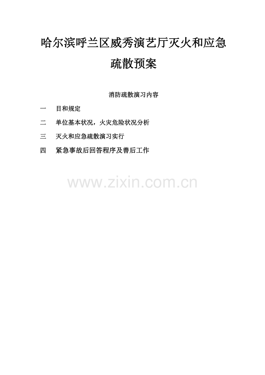 KTV紧急专项预案专业资料.doc_第2页