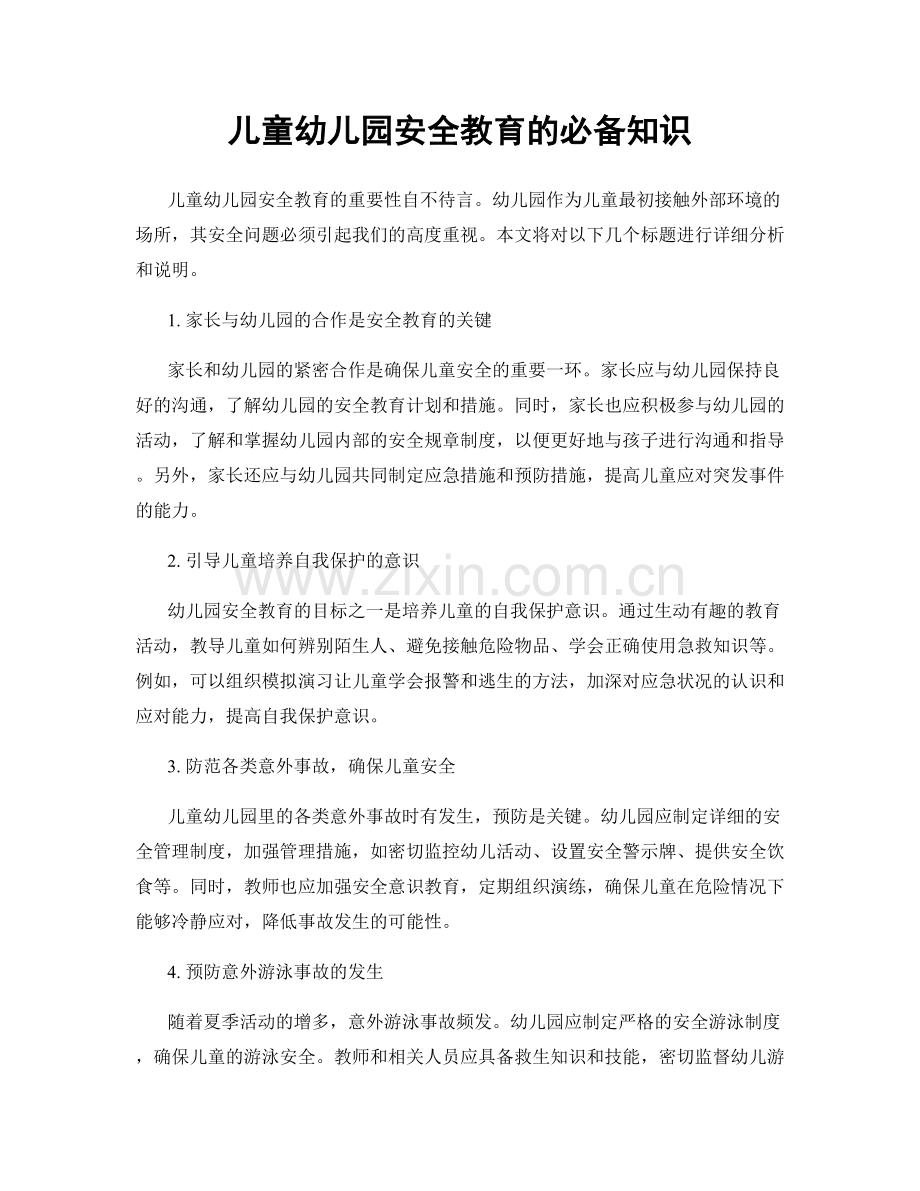 儿童幼儿园安全教育的必备知识.docx_第1页