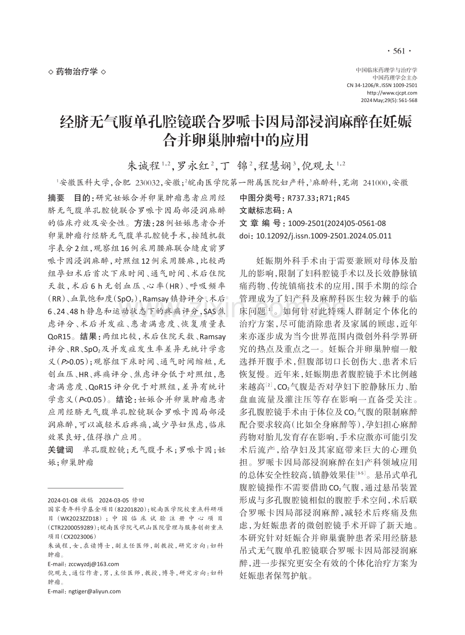 经脐无气腹单孔腔镜联合罗哌卡因局部浸润麻醉在妊娠合并卵巢肿瘤中的应用.pdf_第1页