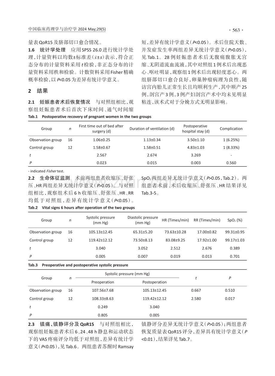 经脐无气腹单孔腔镜联合罗哌卡因局部浸润麻醉在妊娠合并卵巢肿瘤中的应用.pdf_第3页