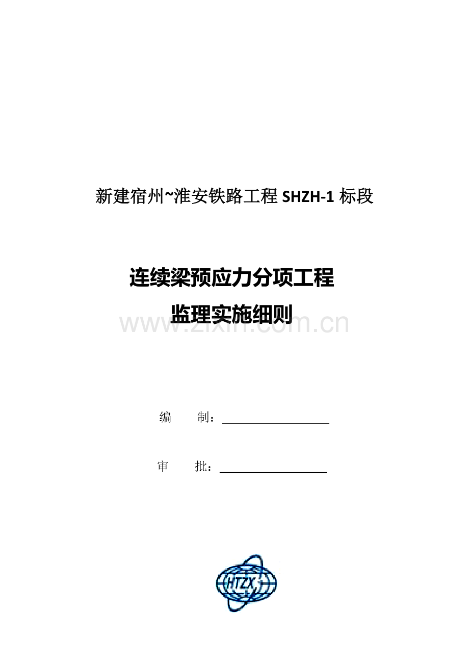 论连续梁预应力分项工程监理实施细则样本.doc_第1页