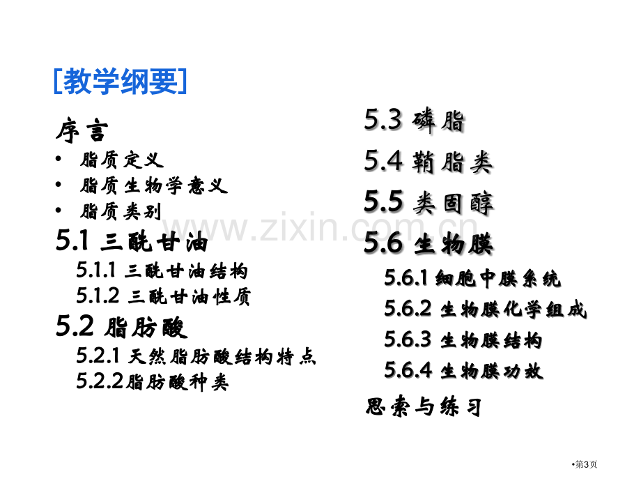 生物化学脂质和生物膜省公共课一等奖全国赛课获奖课件.pptx_第3页