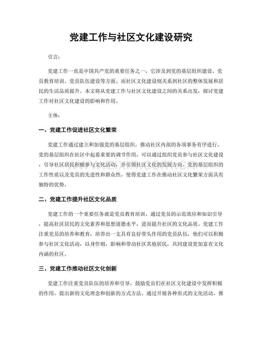 党建工作与社区文化建设研究.docx_第1页