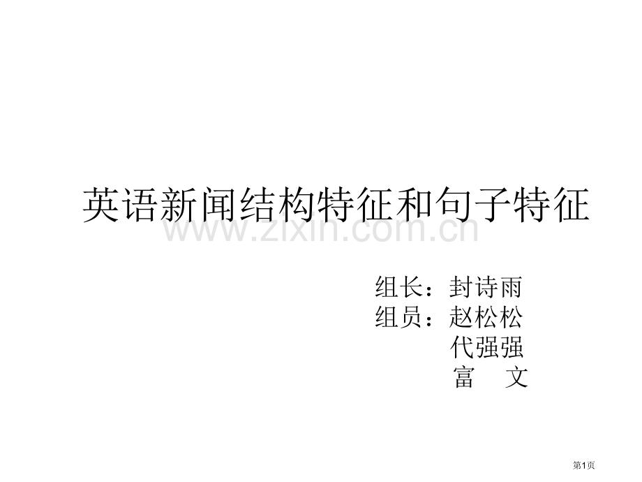 英语新闻的结构特征和句子特征省公共课一等奖全国赛课获奖课件.pptx_第1页